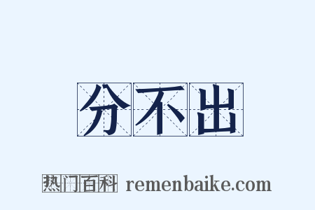 分不出是什么意思的图片